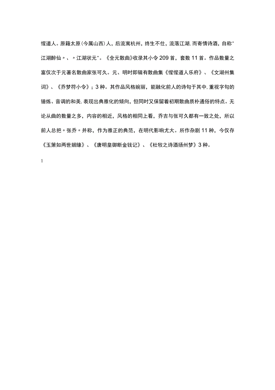 3乔吉《双调折桂令·毗陵晚眺》题解公开课教案教学设计课件资料.docx_第2页