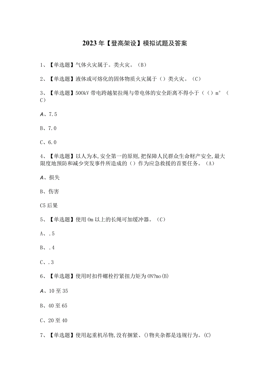 2023年登高架设模拟试题及答案.docx_第1页