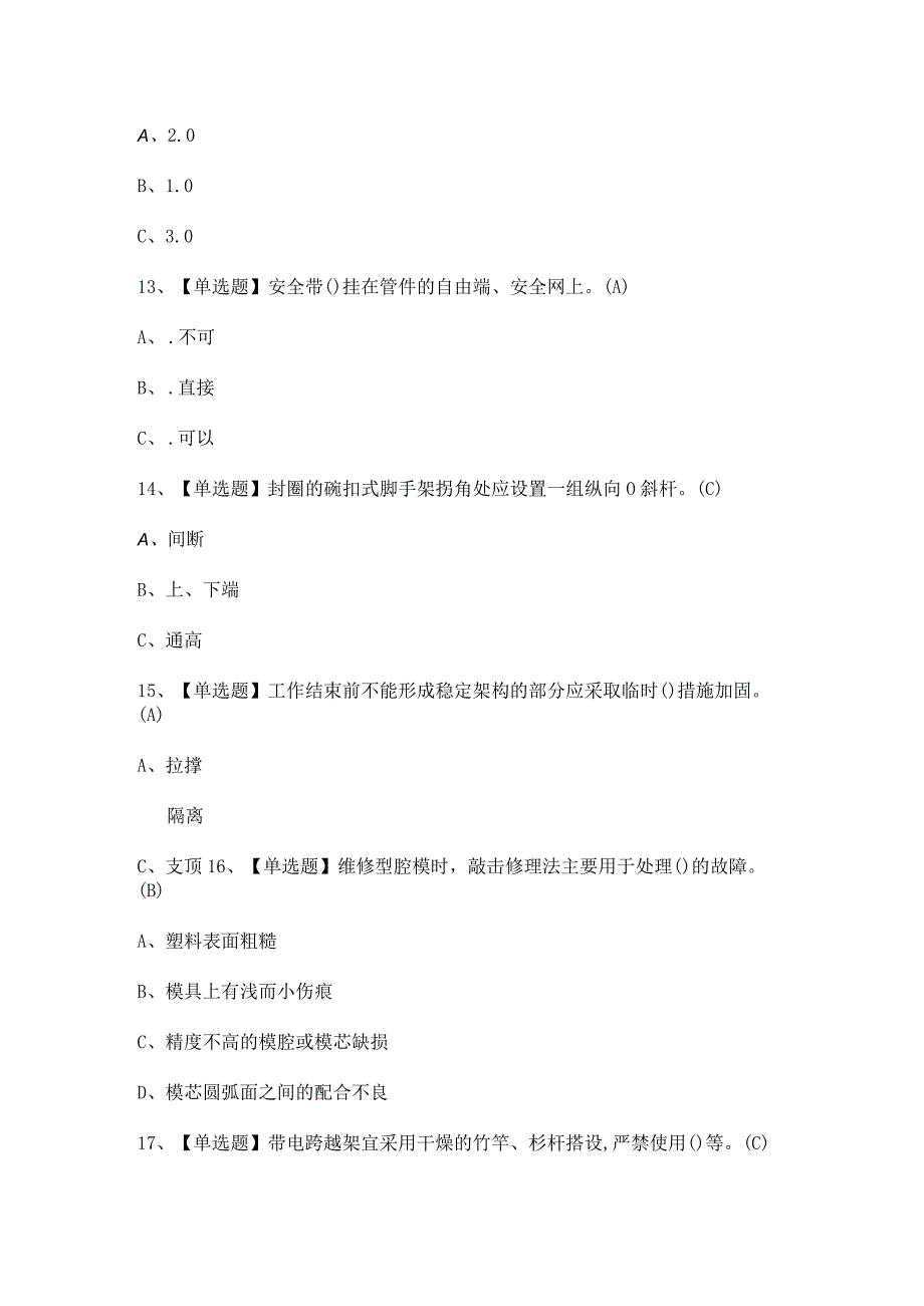 2023年登高架设模拟试题及答案.docx_第3页