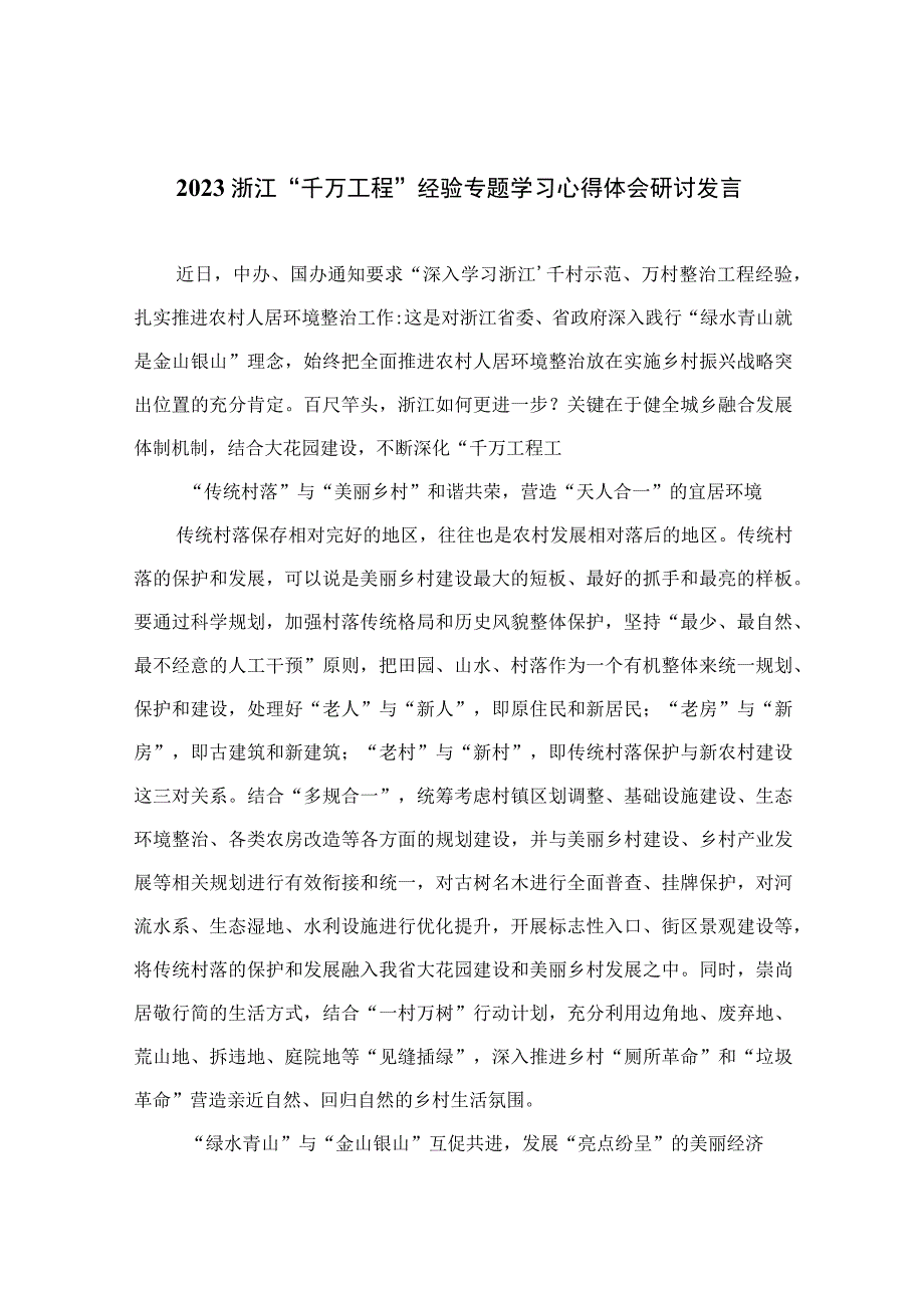 2023浙江千万工程经验专题学习心得体会研讨发言精选六篇.docx_第1页