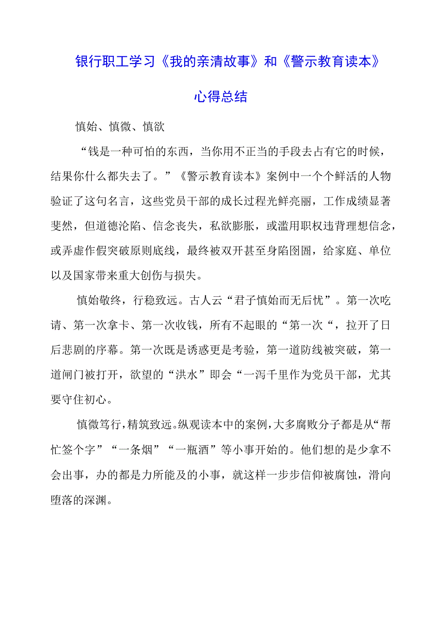 2023年银行职工学习《我的亲清故事》和《警示教育读本》心得总结.docx_第1页