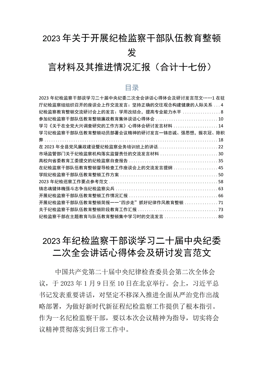 2023年关于开展纪检监察干部队伍教育整顿发言材料及其推进情况汇报合计十七份.docx_第1页