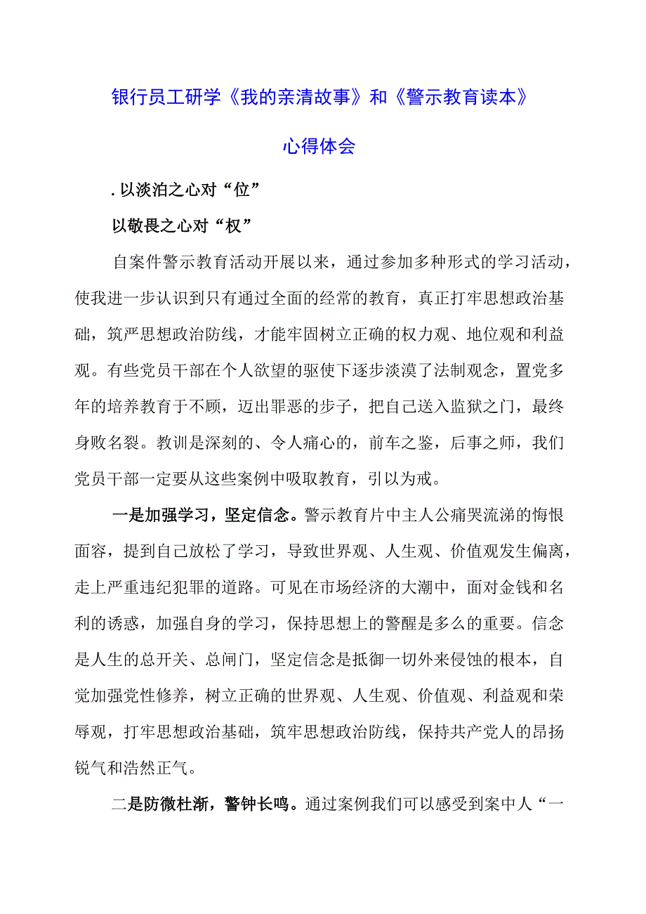 2023年银行员工研学《我的亲清故事》和《警示教育读本》心得体会.docx_第1页