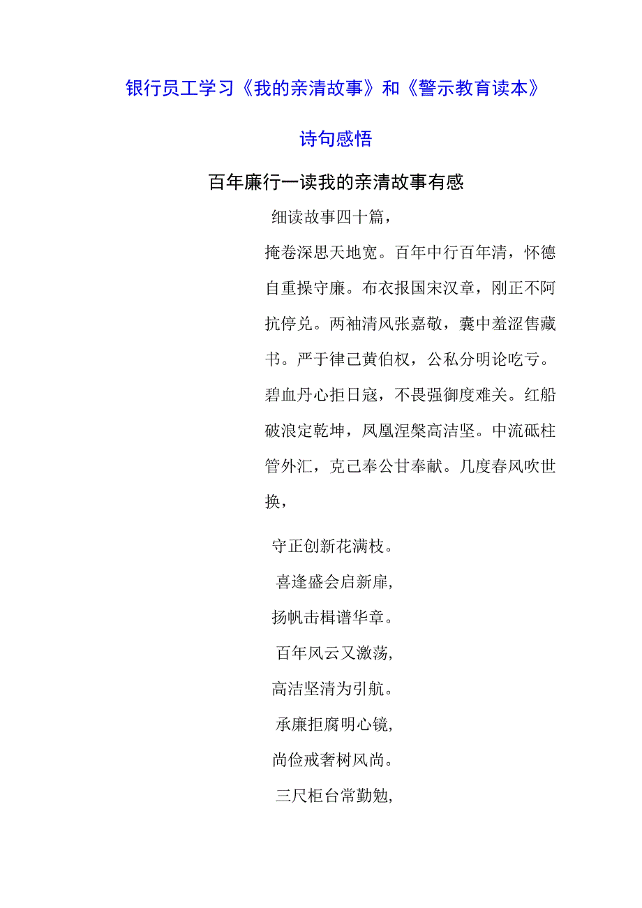 2023年银行员工学习《我的亲清故事》和《警示教育读本》诗句感悟.docx_第1页