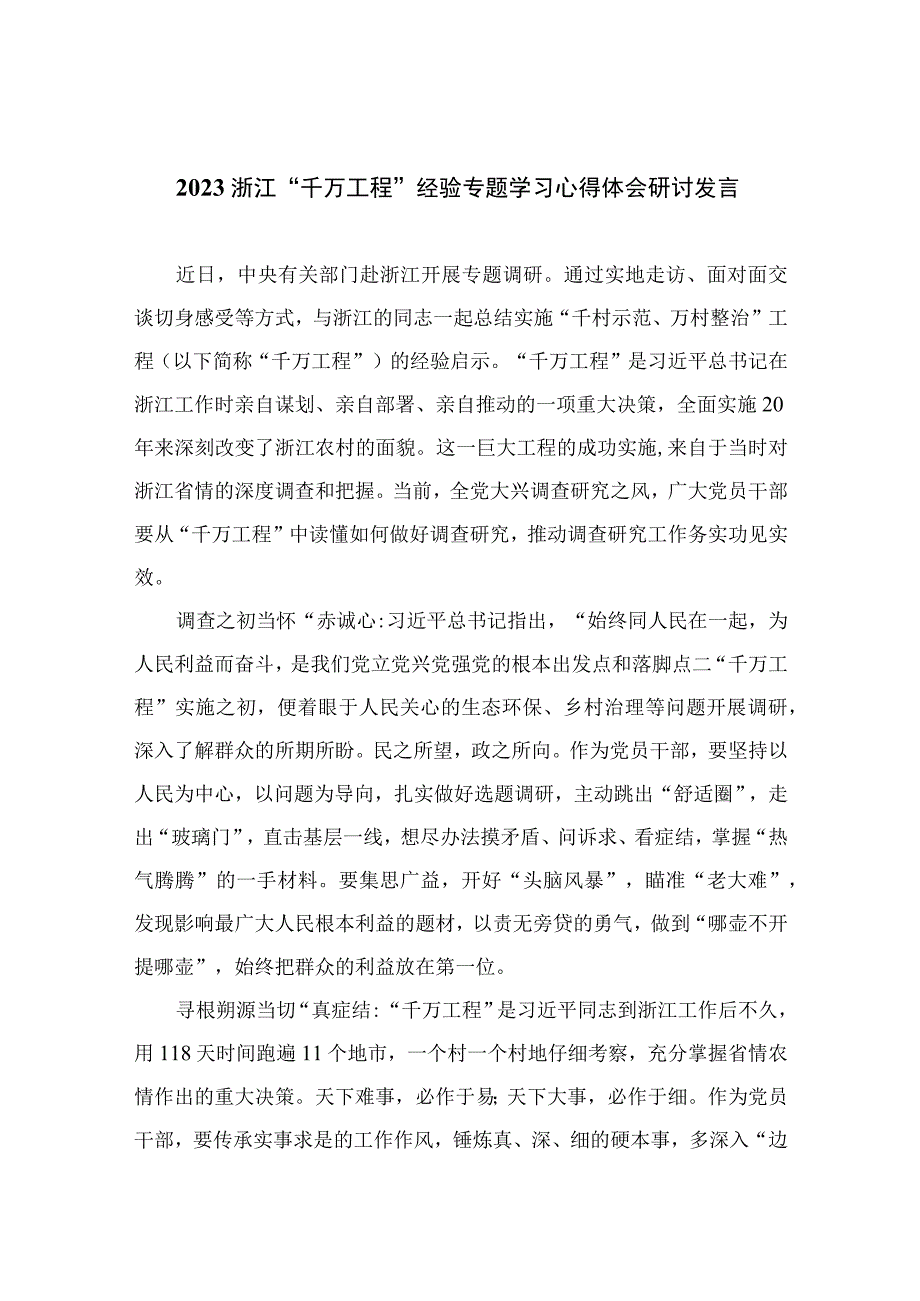 2023浙江千万工程经验专题学习心得体会研讨发言六篇精选供参考.docx_第1页