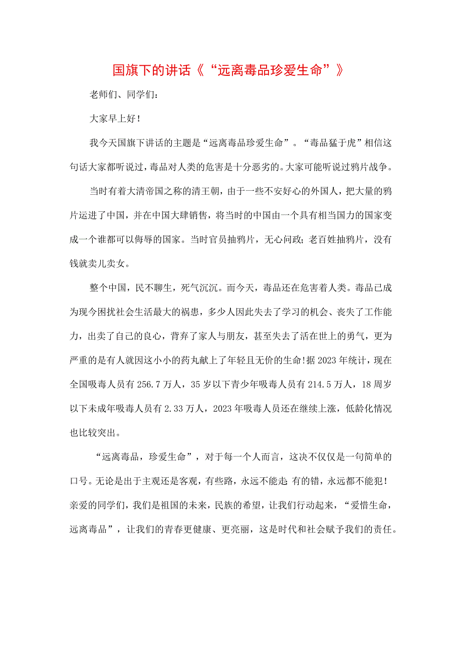 3篇中小学生在国旗下的讲话之珍爱生命远离毒品专题演讲材料.docx_第1页