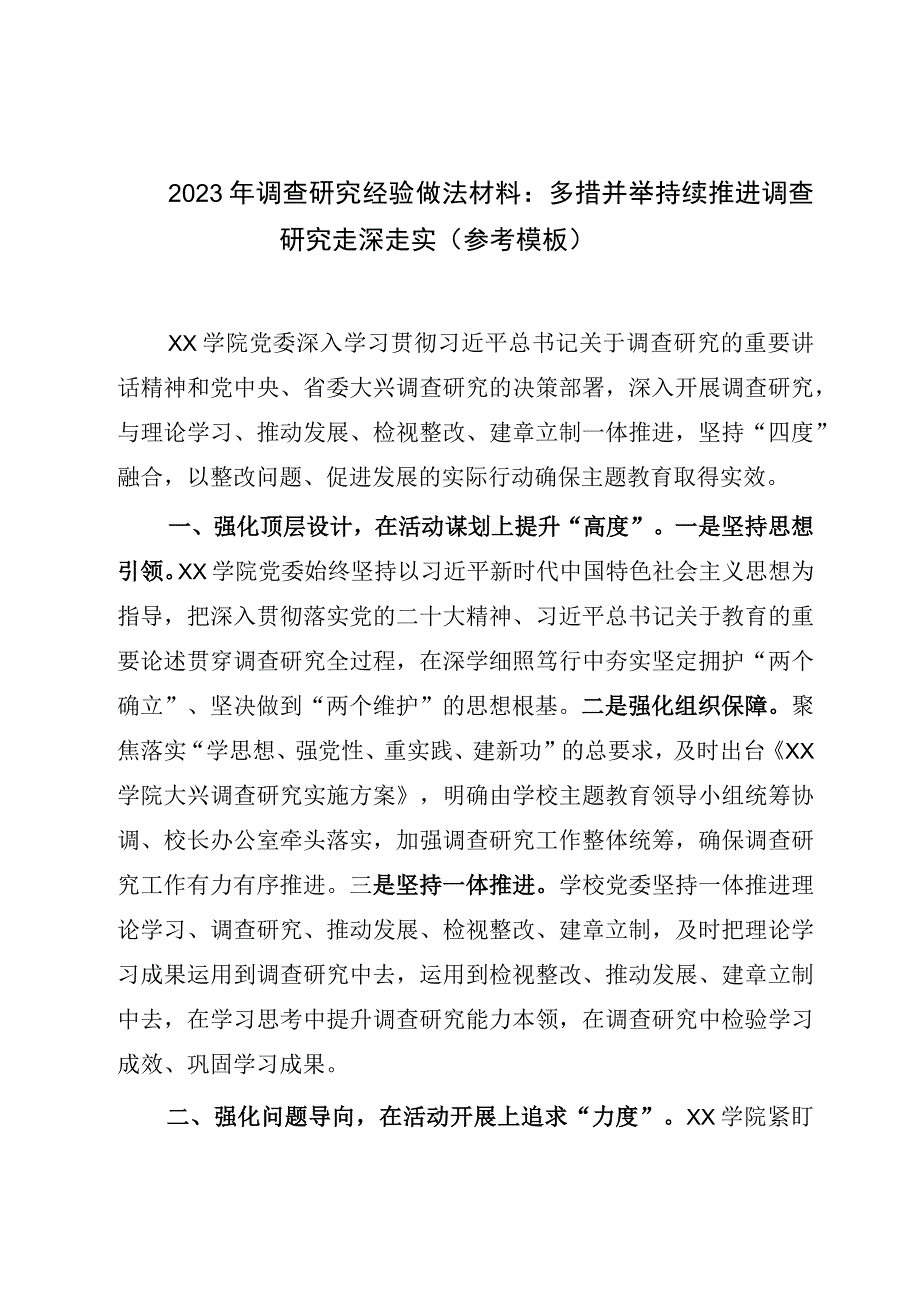 2023年调查研究经验做法材料：多措并举持续推进调查研究走深走实参考模板.docx_第1页