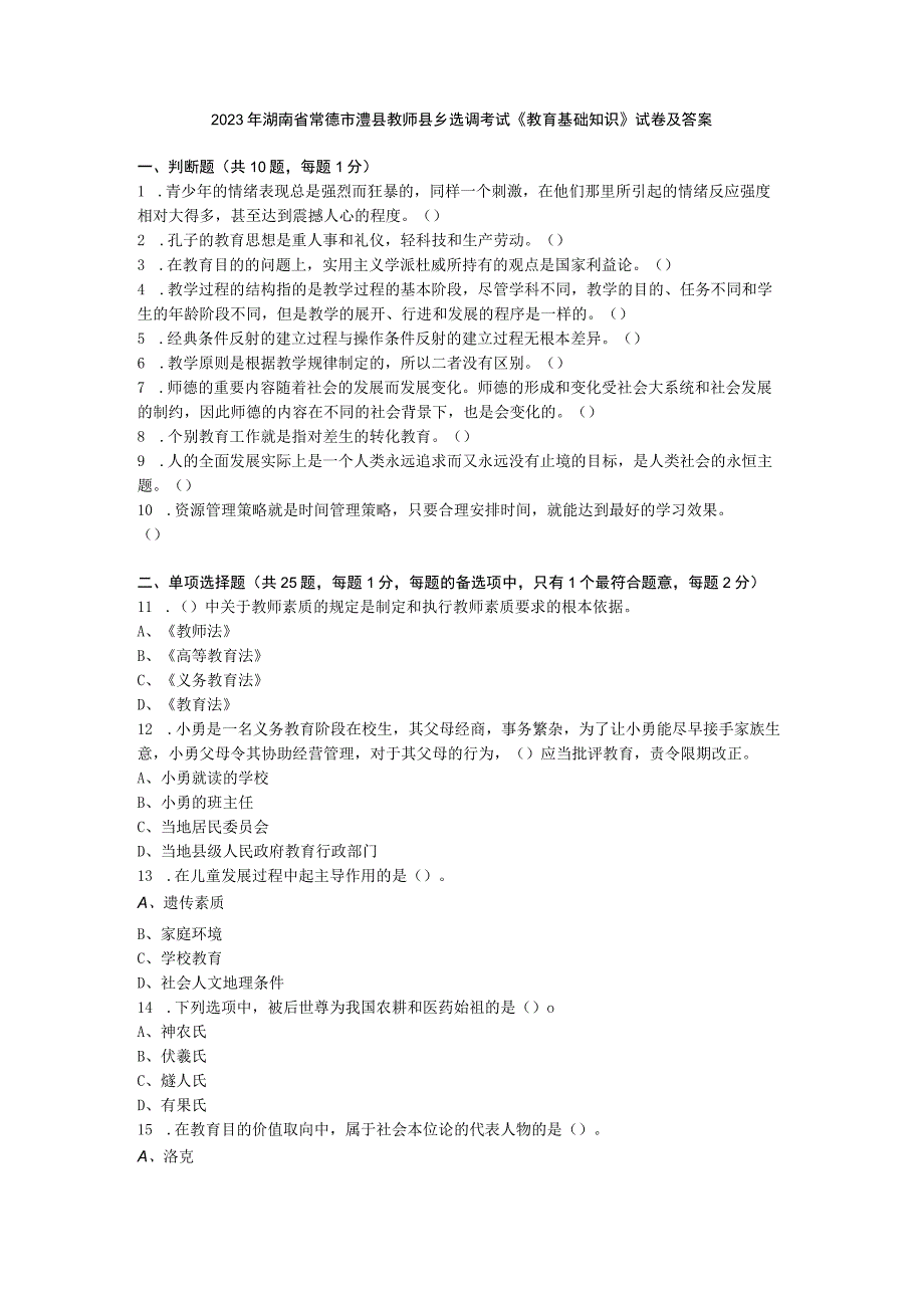 2023年湖南省常德市澧县教师县乡选调考试《教育基础知识》试卷及答案.docx_第1页