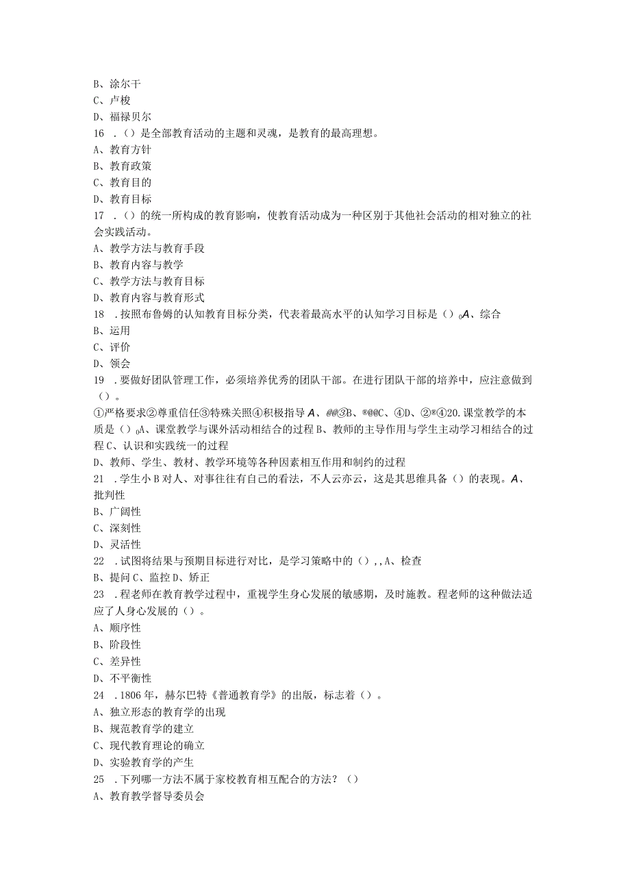 2023年湖南省常德市澧县教师县乡选调考试《教育基础知识》试卷及答案.docx_第2页