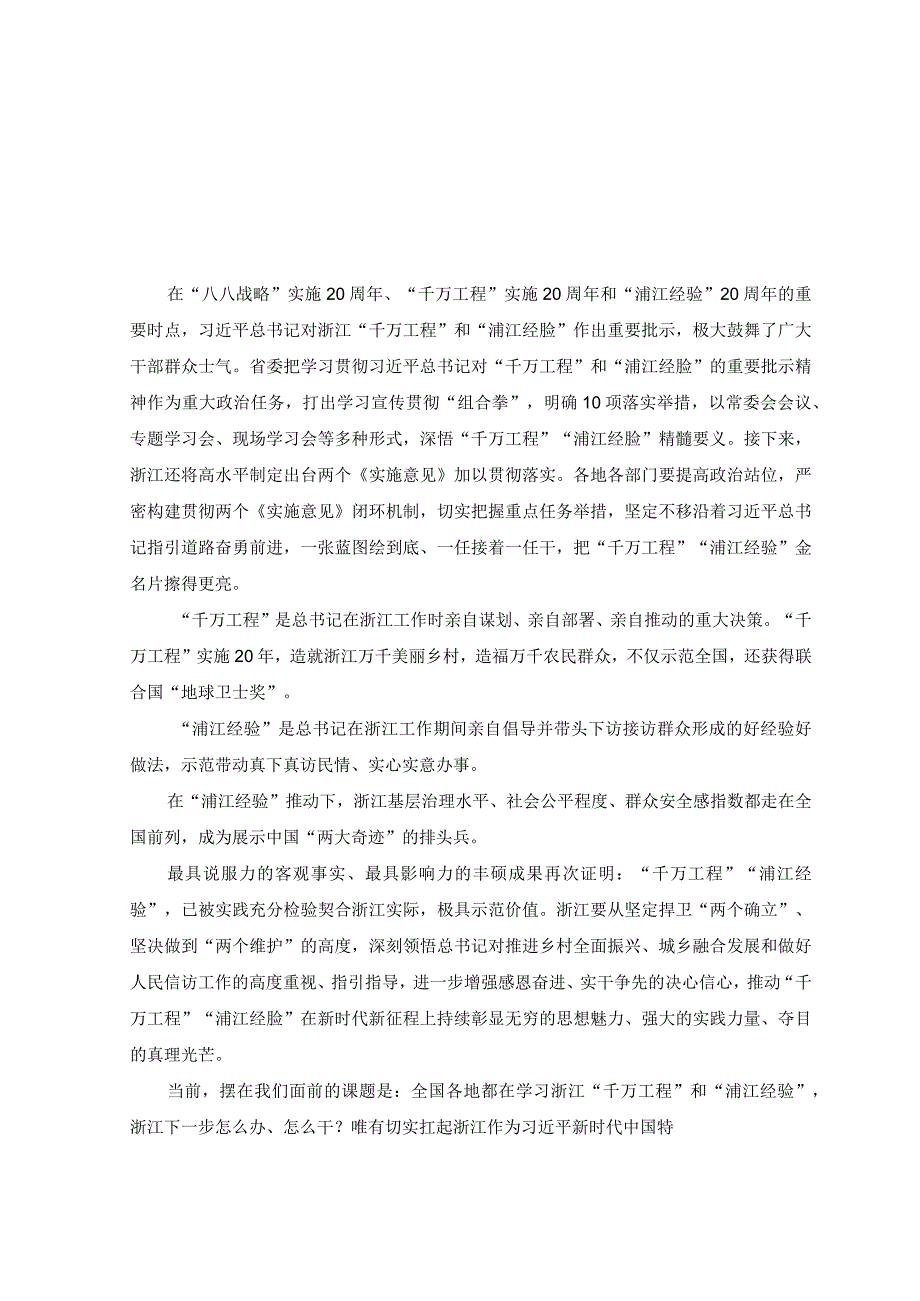 3篇2023年千万工程和浦江经验专题学习心得体会研讨发言稿.docx_第1页