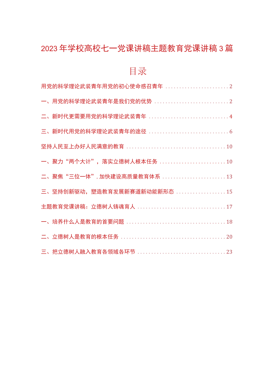 2023年学校高校七一党课讲稿主题教育党课讲稿3篇.docx_第1页