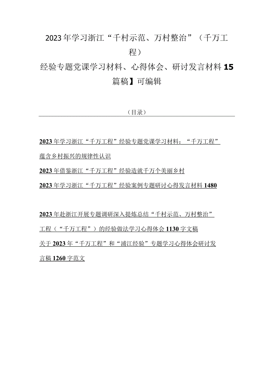 2023年学习浙江千村示范万村整治千万工程经验专题党课学习材料心得体会研讨发言材料5篇稿可编辑.docx_第1页