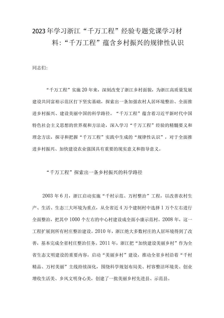 2023年学习浙江千村示范万村整治千万工程经验专题党课学习材料心得体会研讨发言材料5篇稿可编辑.docx_第2页