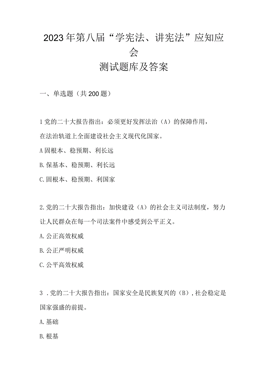 2023年第八届学宪法讲宪法应知应会测试题库及答案.docx_第1页