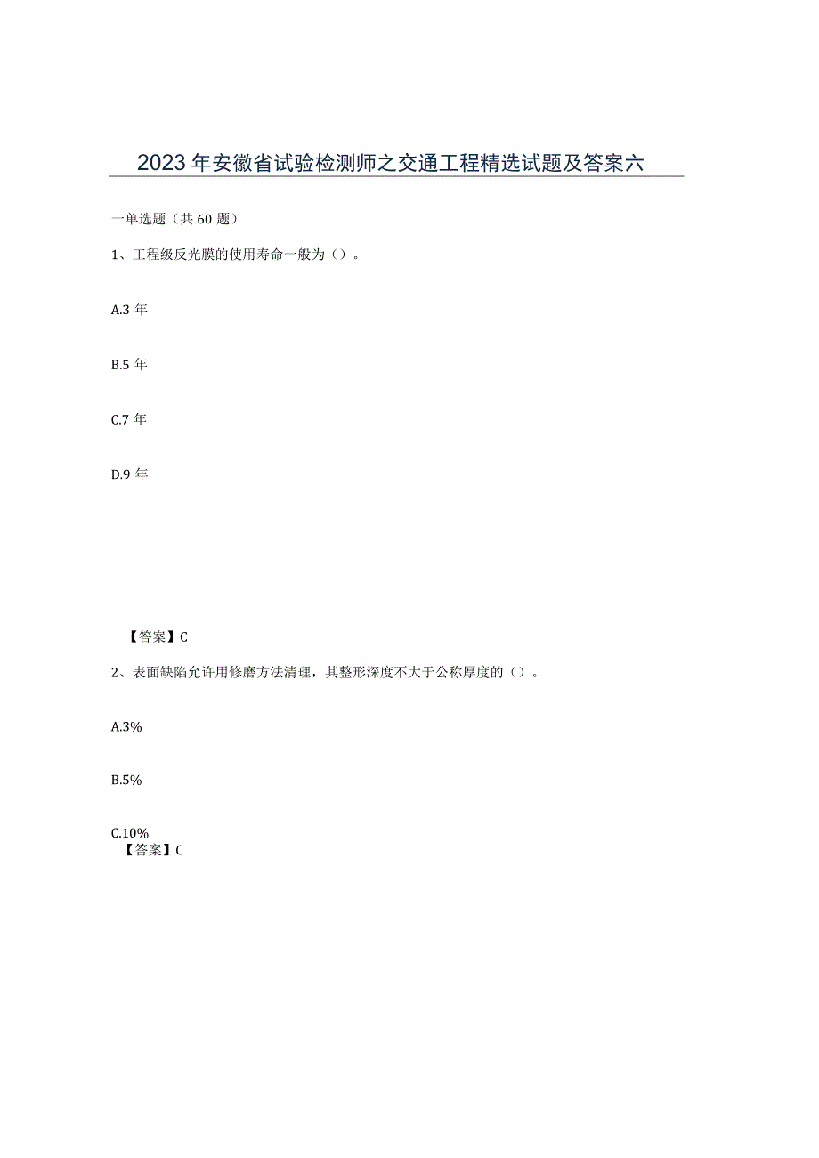 2023年安徽省试验检测师之交通工程试题及答案六.docx_第1页