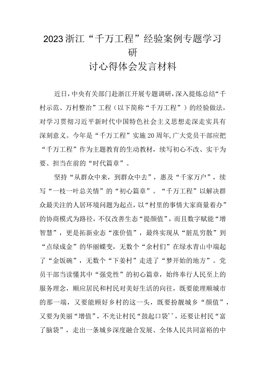 2023年学习浙江千村示范万村整治千万工程经验案例专题研讨心得发言材料 共五篇.docx_第1页