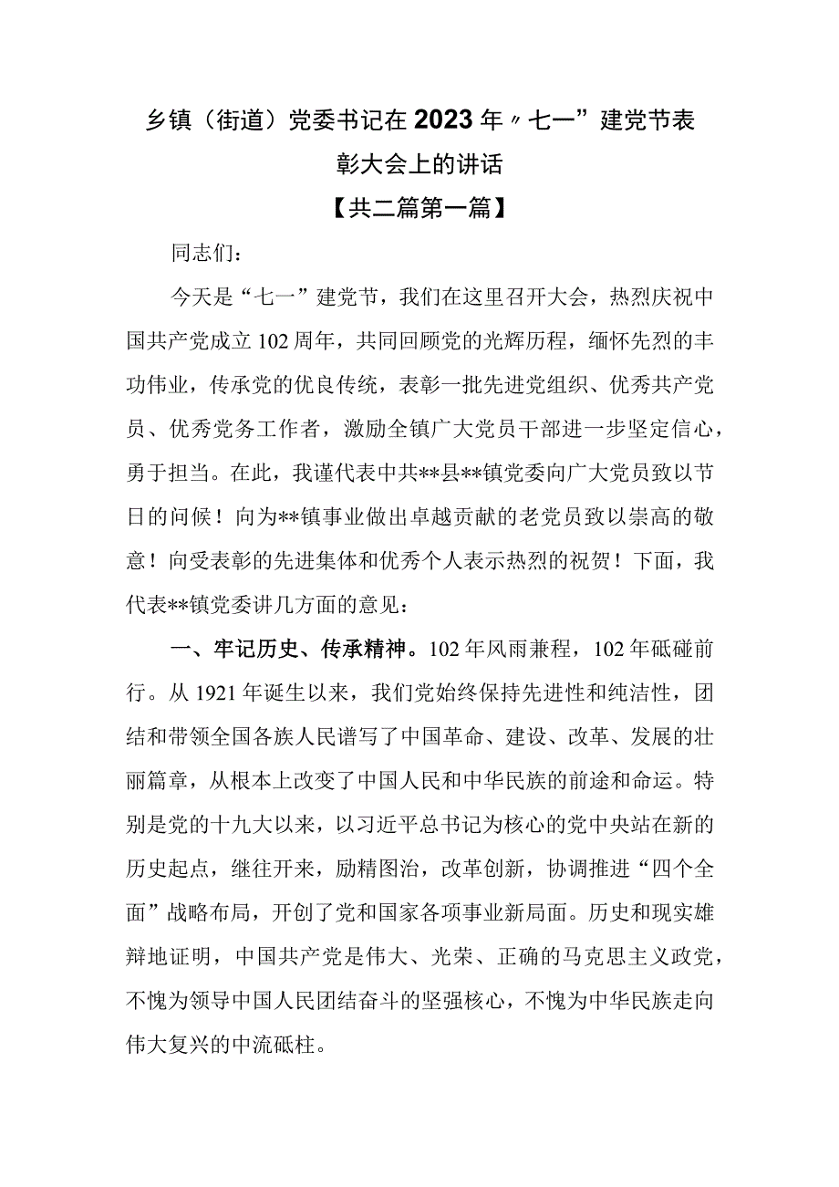 2篇乡镇街道党委书记在2023年七一建党节表彰大会上的讲话.docx_第1页