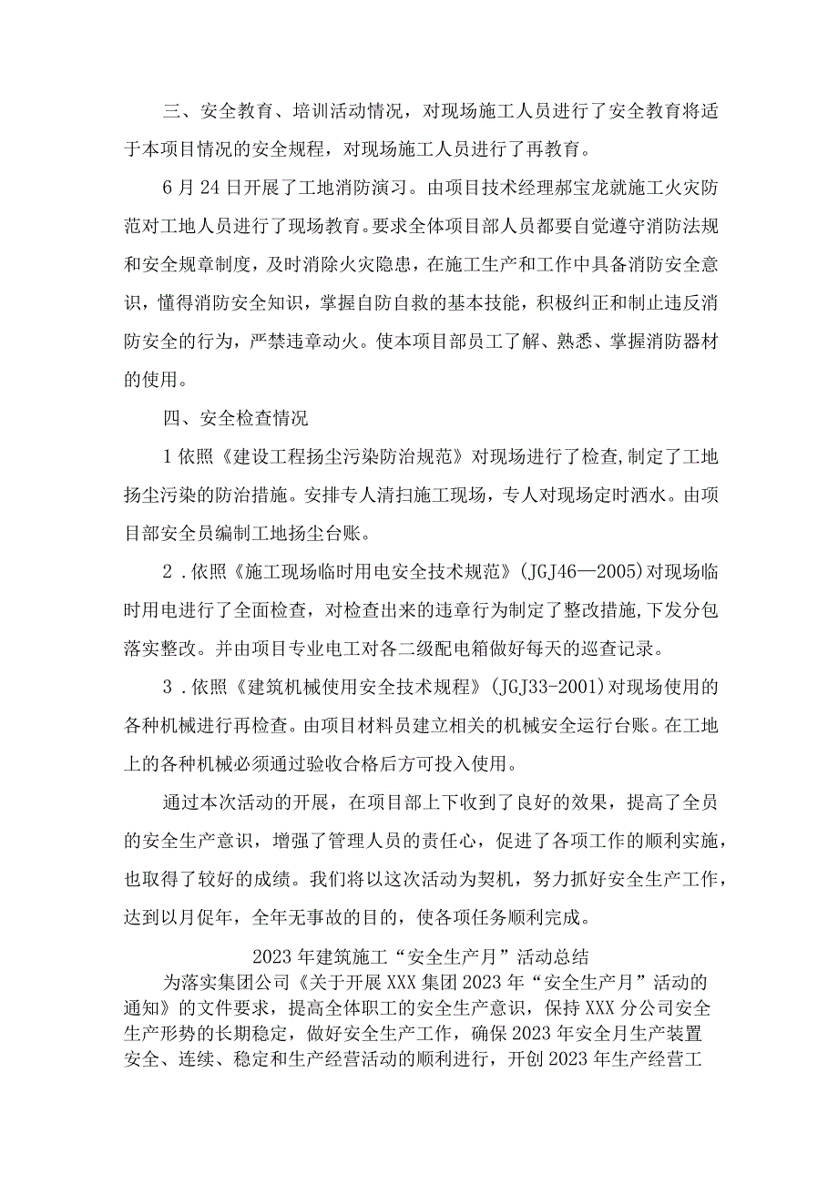 2023年建筑施工安全生产月活动总结 5份.docx_第2页