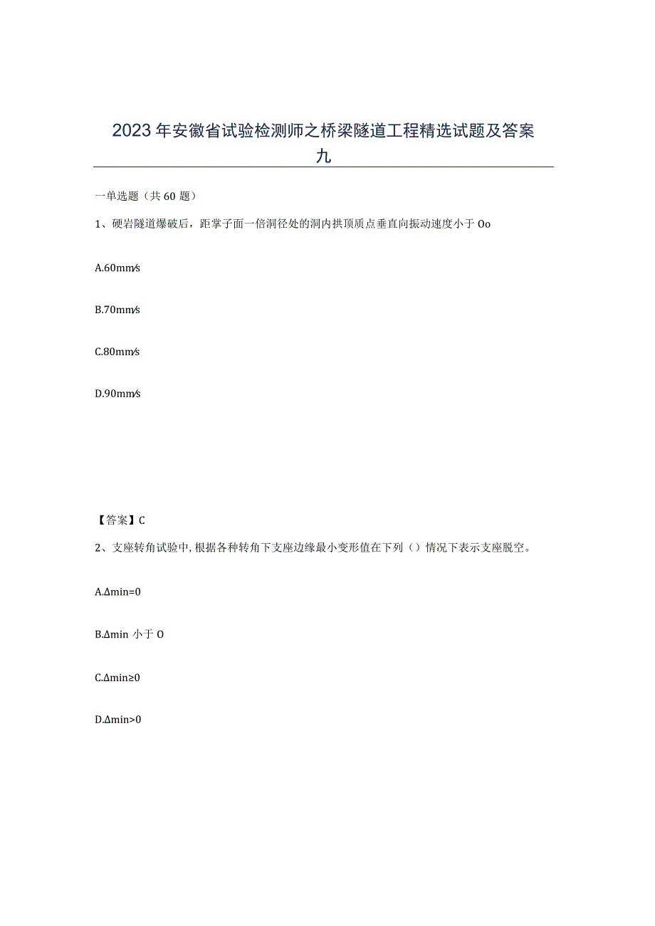 2023年安徽省试验检测师之桥梁隧道工程试题及答案九.docx_第1页