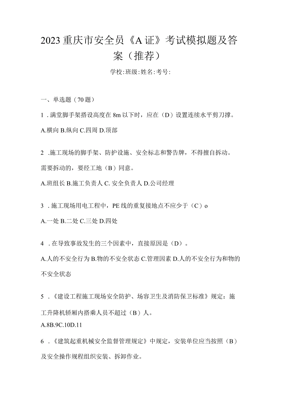 2023重庆市安全员《A证》考试模拟题及答案推荐.docx_第1页