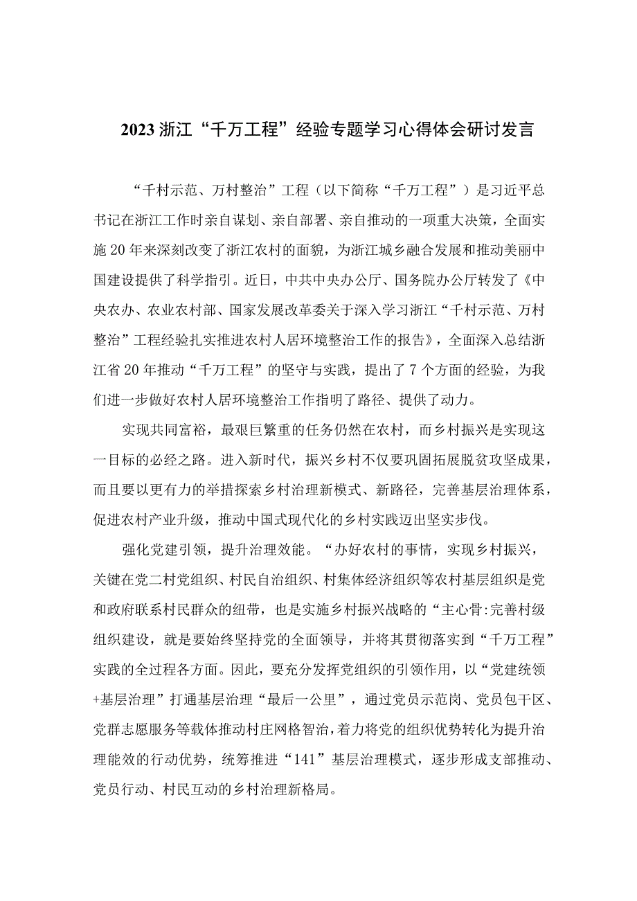 2023浙江千万工程经验专题学习心得体会研讨发言精选六篇样例.docx_第1页