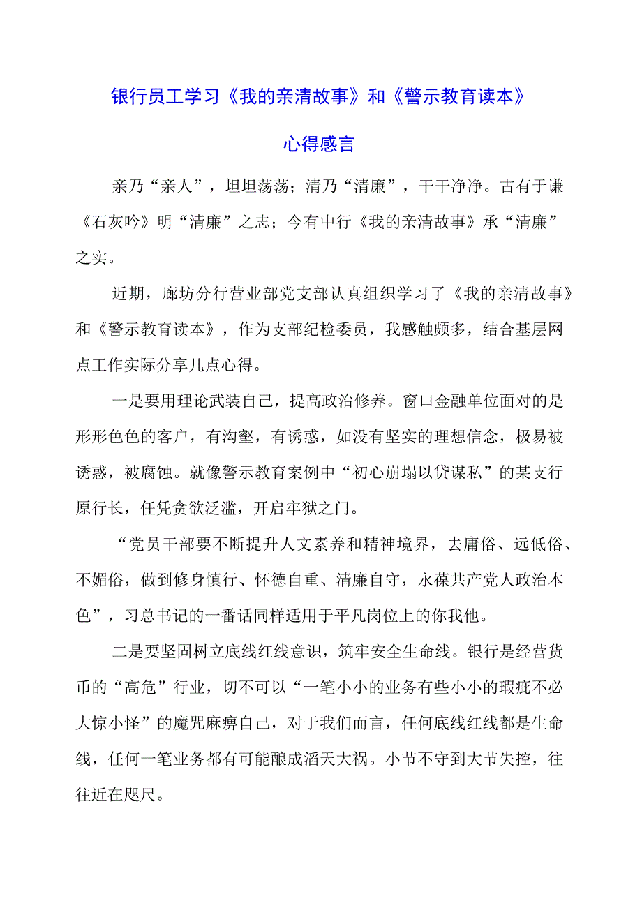 2023年银行员工学习《我的亲清故事》和《警示教育读本》心得感言.docx_第1页