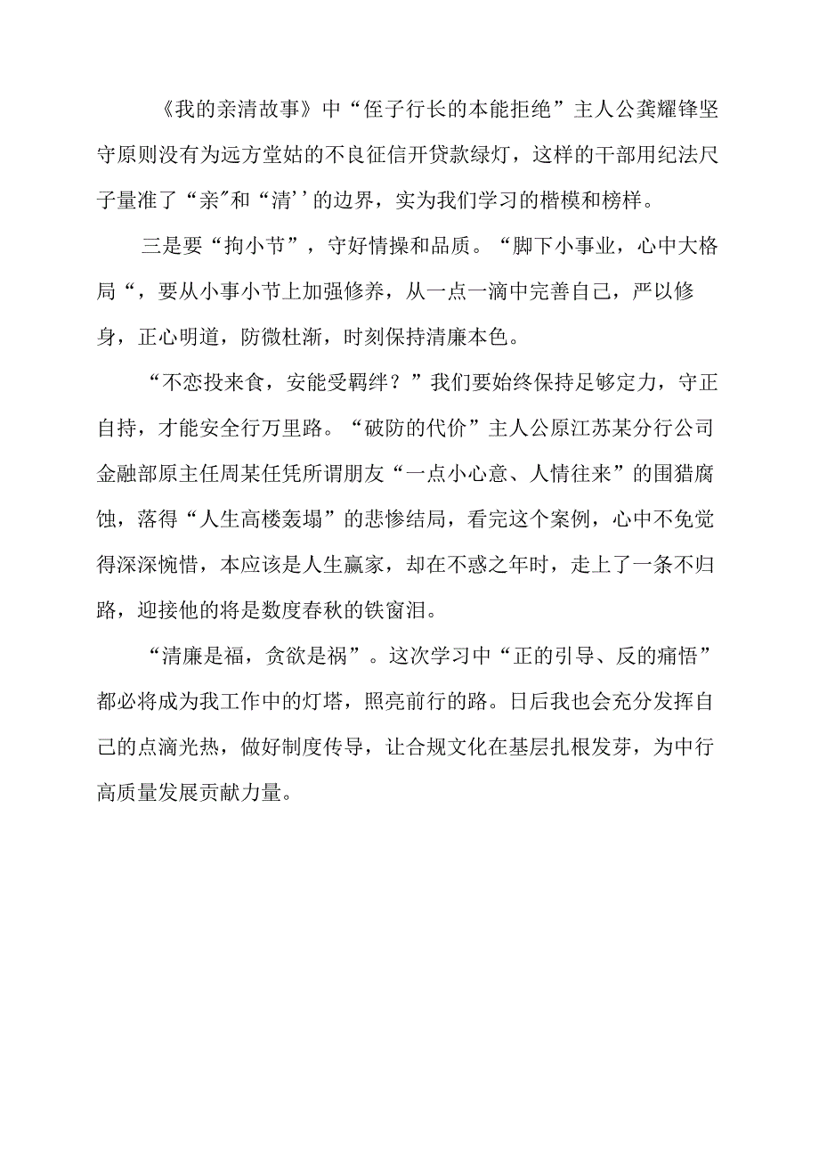 2023年银行员工学习《我的亲清故事》和《警示教育读本》心得感言.docx_第2页