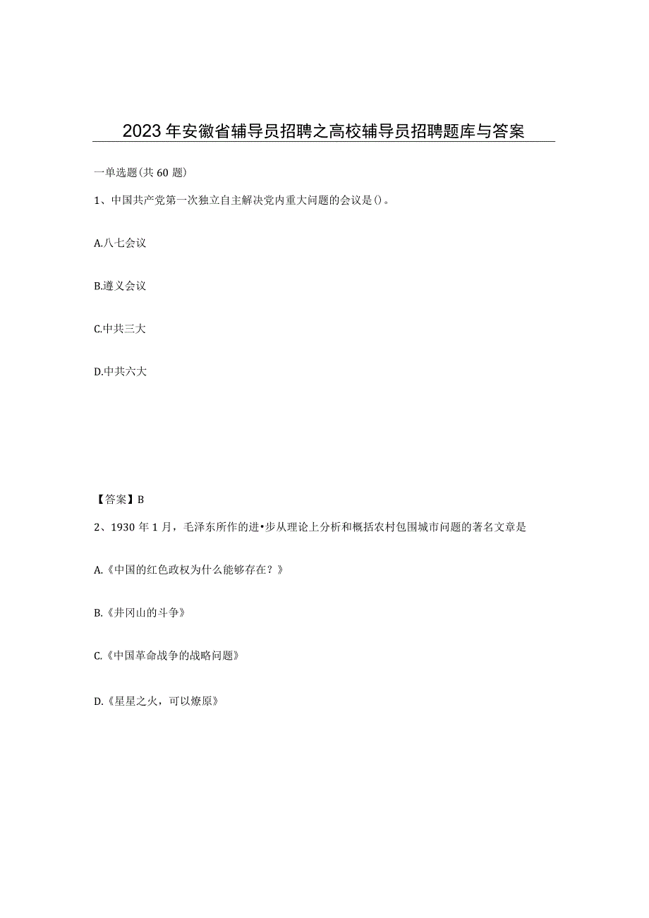 2023年安徽省辅导员招聘之高校辅导员招聘题库与答案.docx_第1页