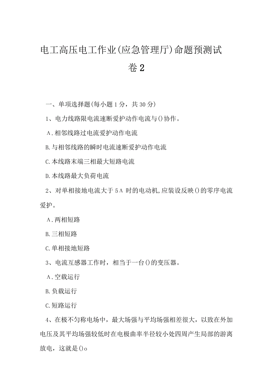 2023年电工高压电工作业应急管理厅命题预测试卷2.docx_第1页