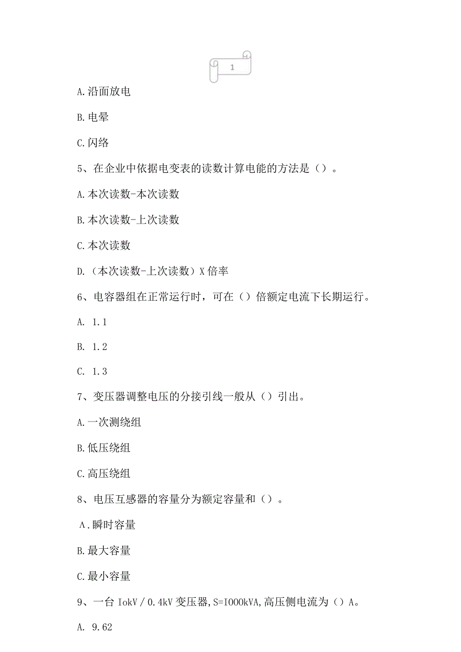 2023年电工高压电工作业应急管理厅命题预测试卷2.docx_第2页