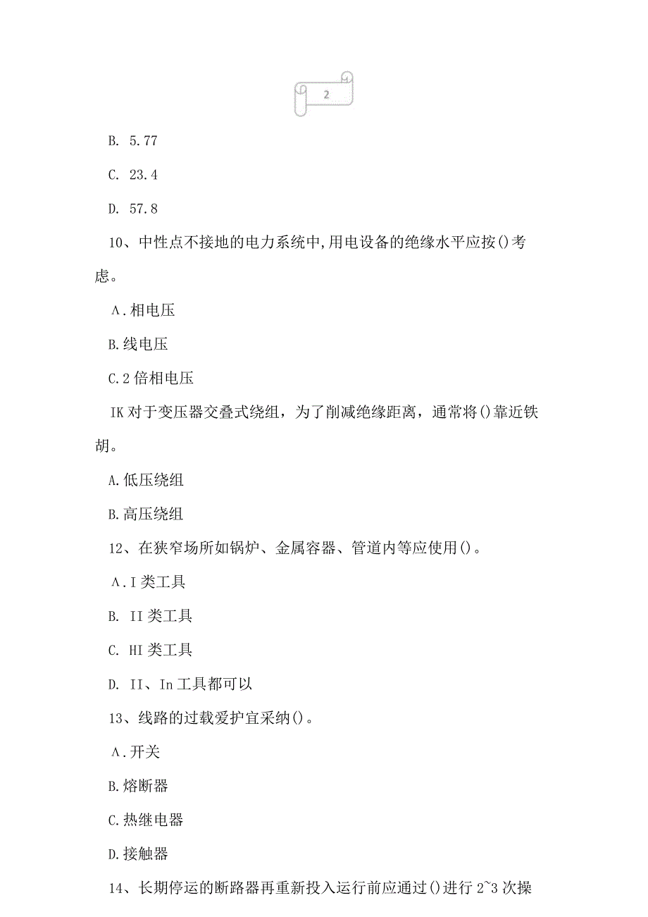 2023年电工高压电工作业应急管理厅命题预测试卷2.docx_第3页