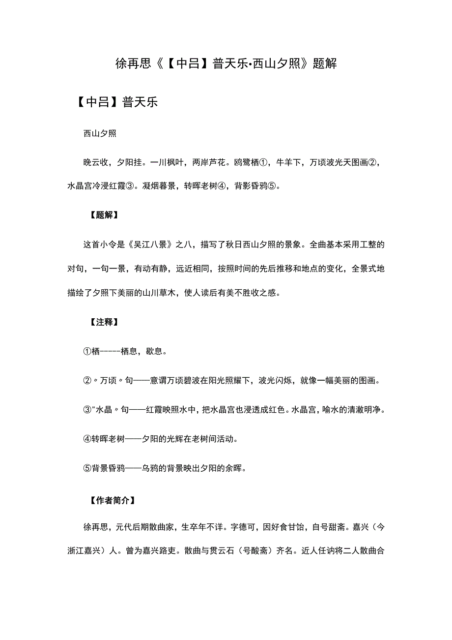 3徐再思《中吕普天乐·西山夕照》题解公开课教案教学设计课件资料.docx_第1页