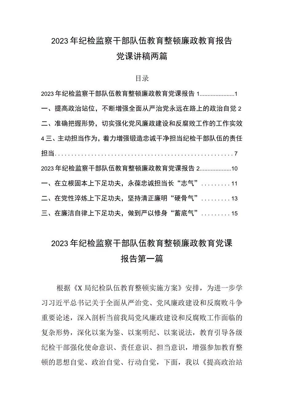 2023年纪检监察干部队伍教育整顿廉政教育报告党课讲稿2篇.docx_第1页