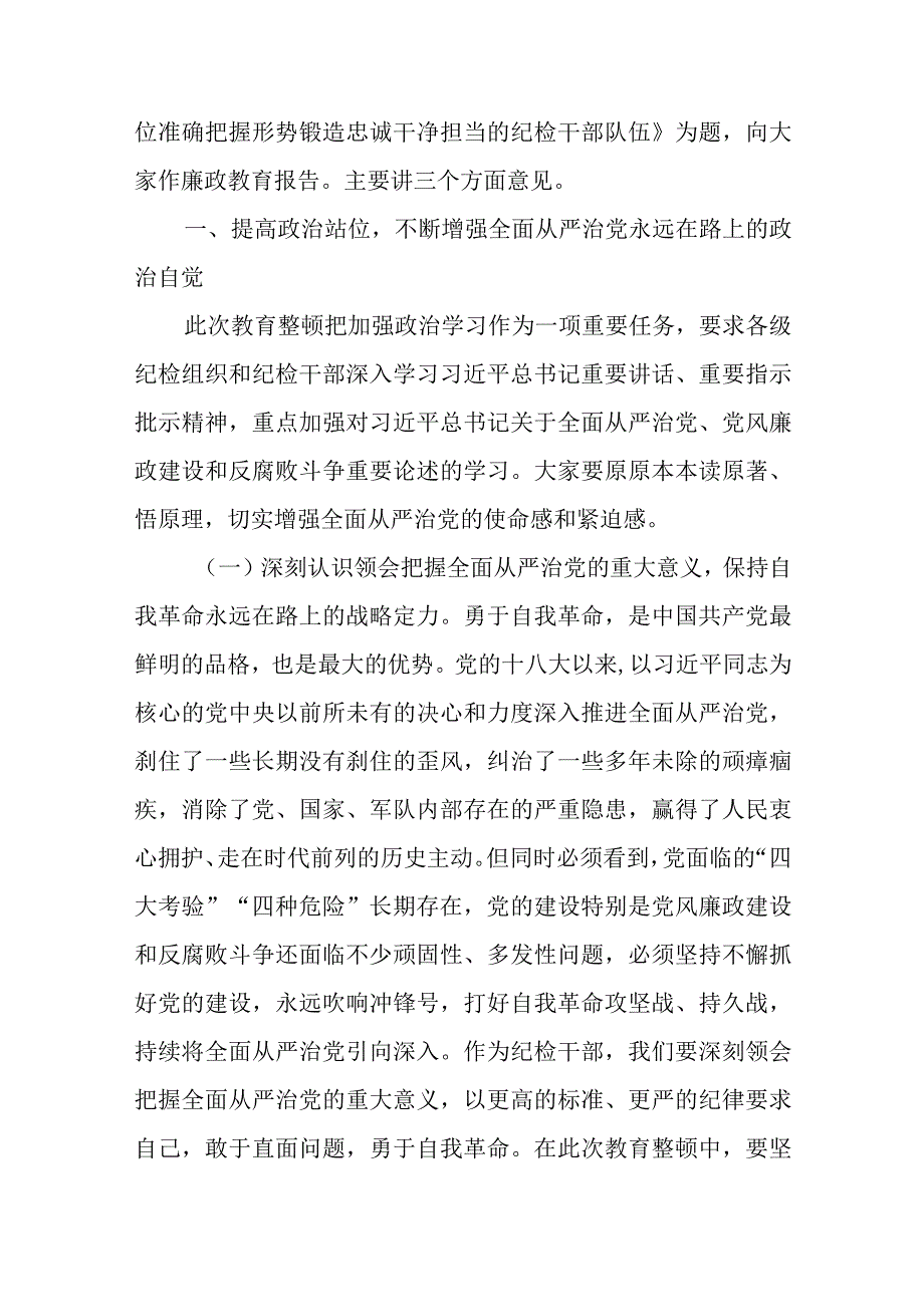 2023年纪检监察干部队伍教育整顿廉政教育报告党课讲稿2篇.docx_第2页