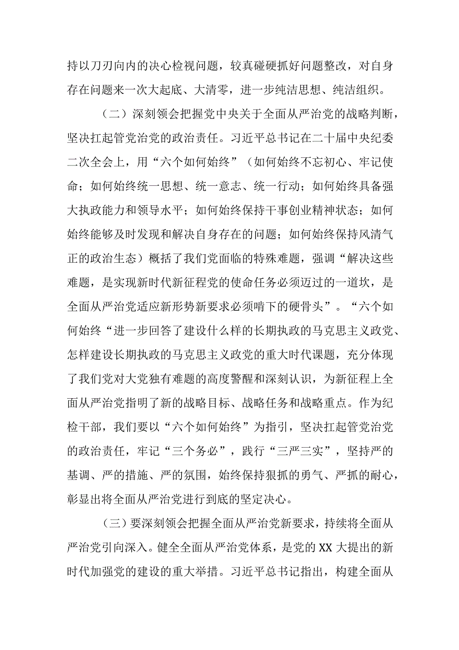 2023年纪检监察干部队伍教育整顿廉政教育报告党课讲稿2篇.docx_第3页