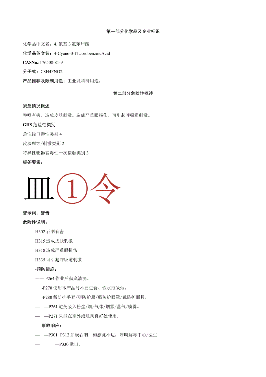 4氰基3氟苯甲酸安全技术说明书MSDS.docx_第1页