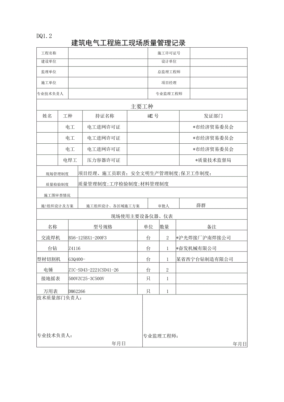 DQ12建筑电气施工现场质量管理记录工程文档范本.docx_第1页