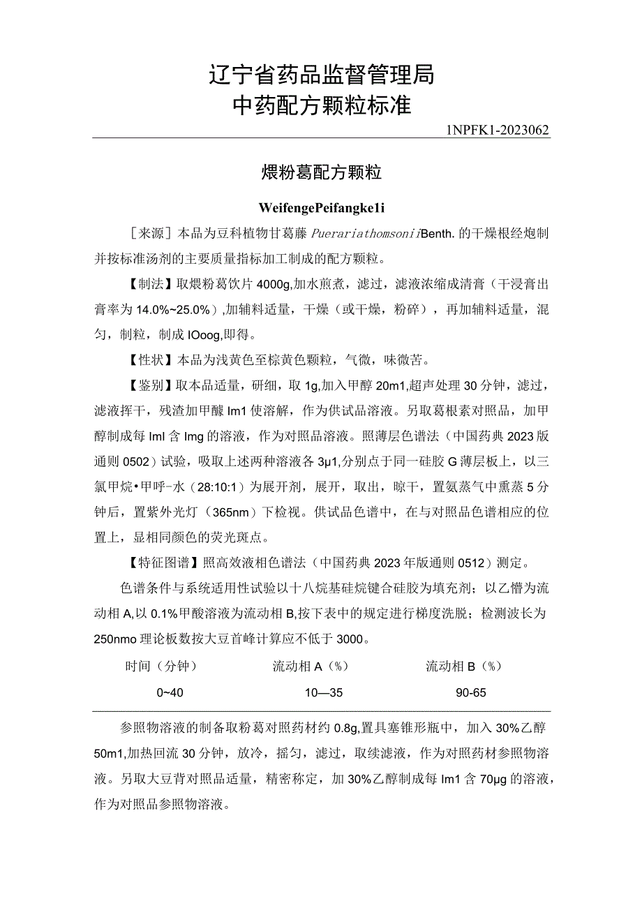 62煨粉葛配方颗粒.docx_第1页