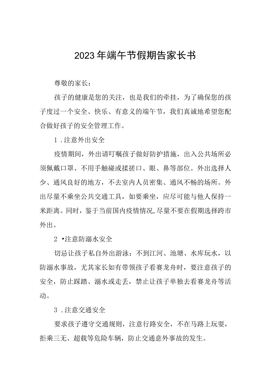 2023端午节假期告家长的一封信五篇.docx_第1页