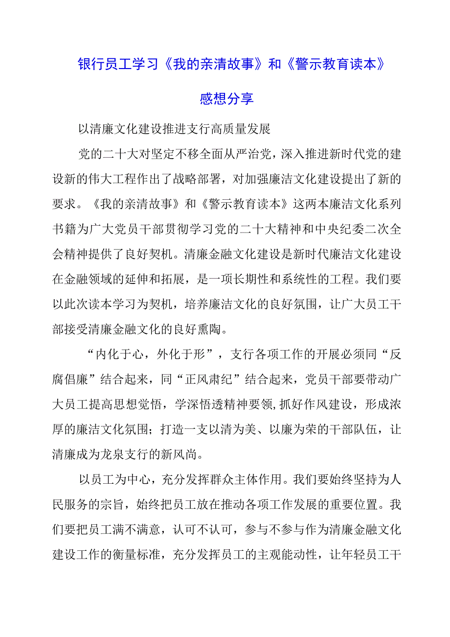 2023年银行员工学习《我的亲清故事》和《警示教育读本》感想分享.docx_第1页