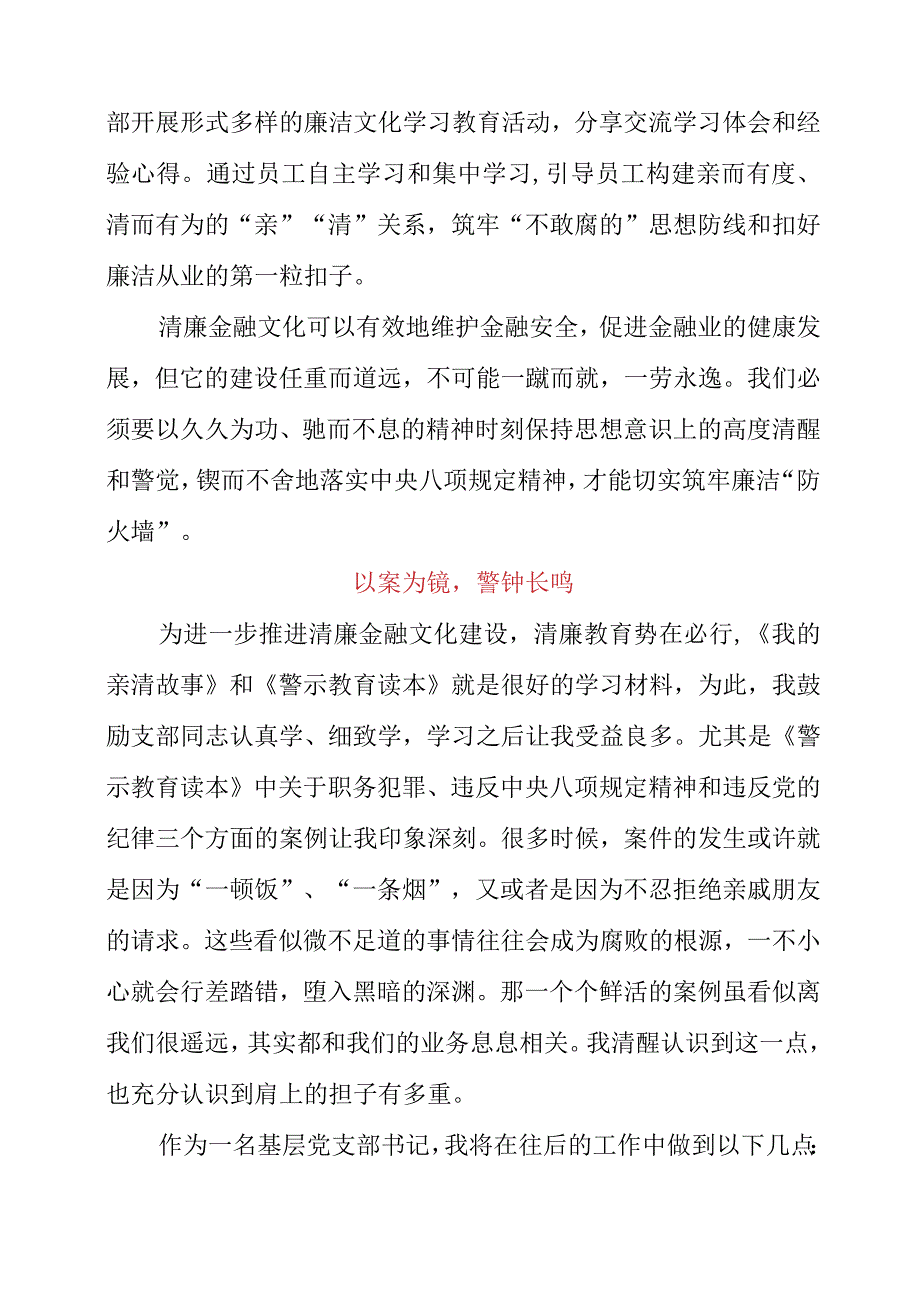 2023年银行员工学习《我的亲清故事》和《警示教育读本》感想分享.docx_第2页