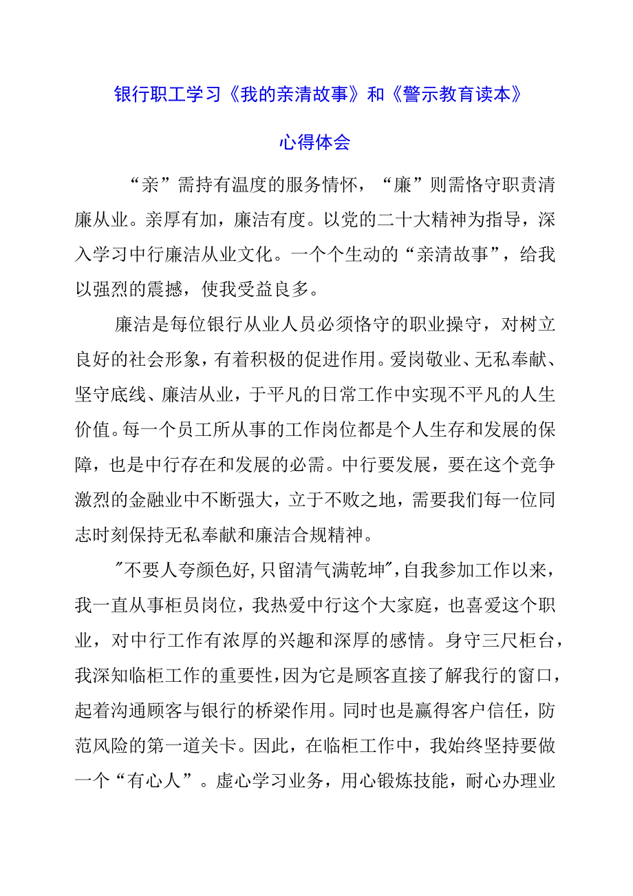 2023年银行职工学习《我的亲清故事》和《警示教育读本》心得体会.docx_第1页