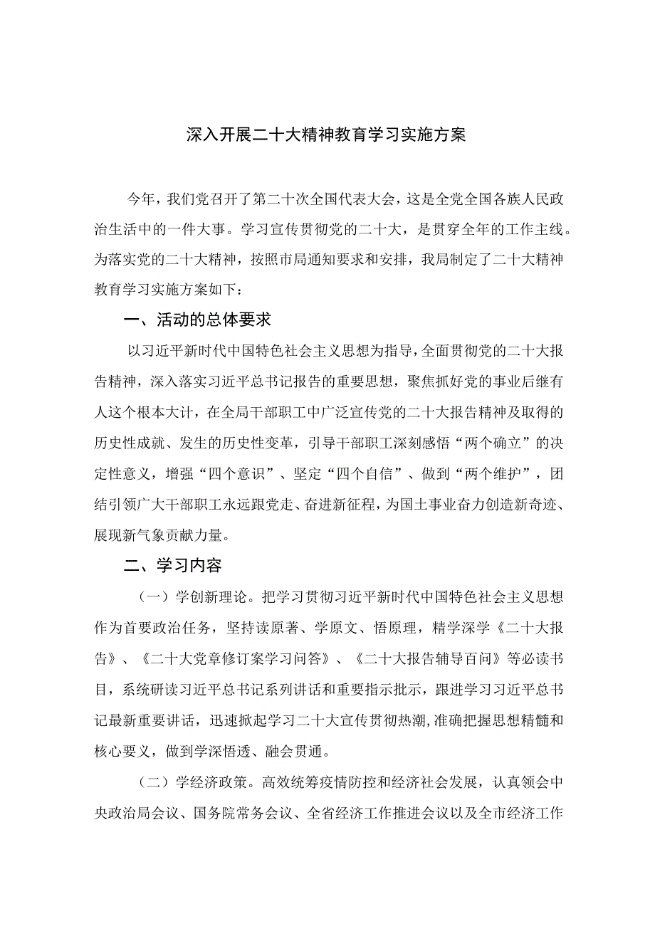 2023深入开展二十大精神教育学习实施方案精选六篇.docx_第1页