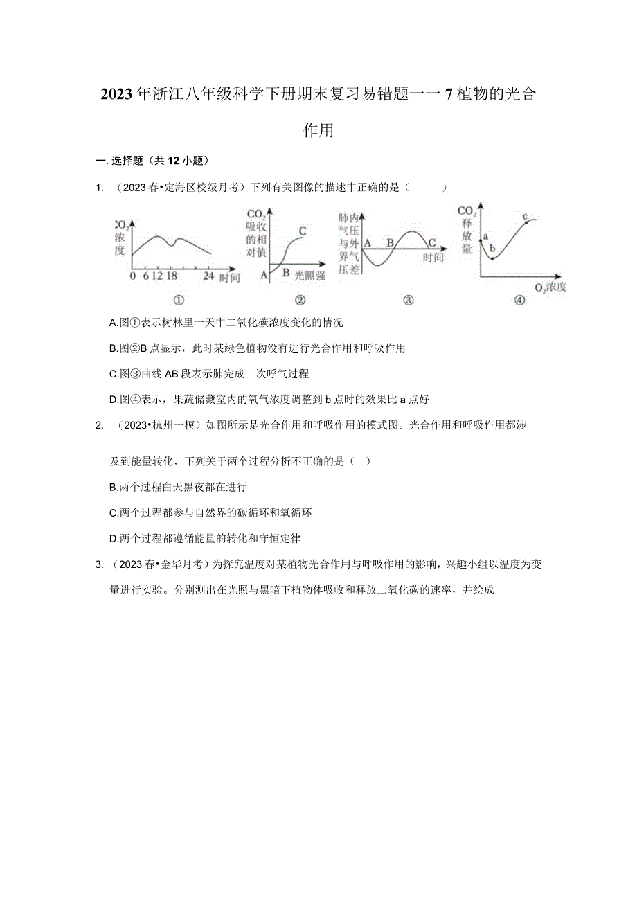 2023年浙江八年级科学下册期末复习易错题——7植物的光合作用含解析公开课教案教学设计课件资料.docx_第1页