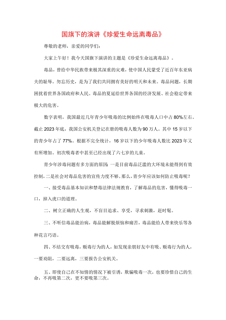 3篇中小学生在国旗下的讲话之健康生活远离毒品专题演讲致辞材料.docx_第1页