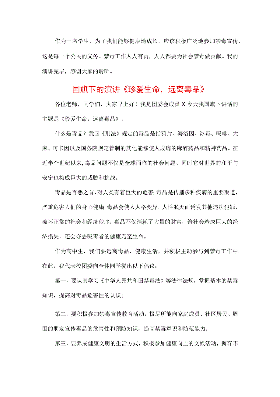 3篇中小学生在国旗下的讲话之健康生活远离毒品专题演讲致辞材料.docx_第2页