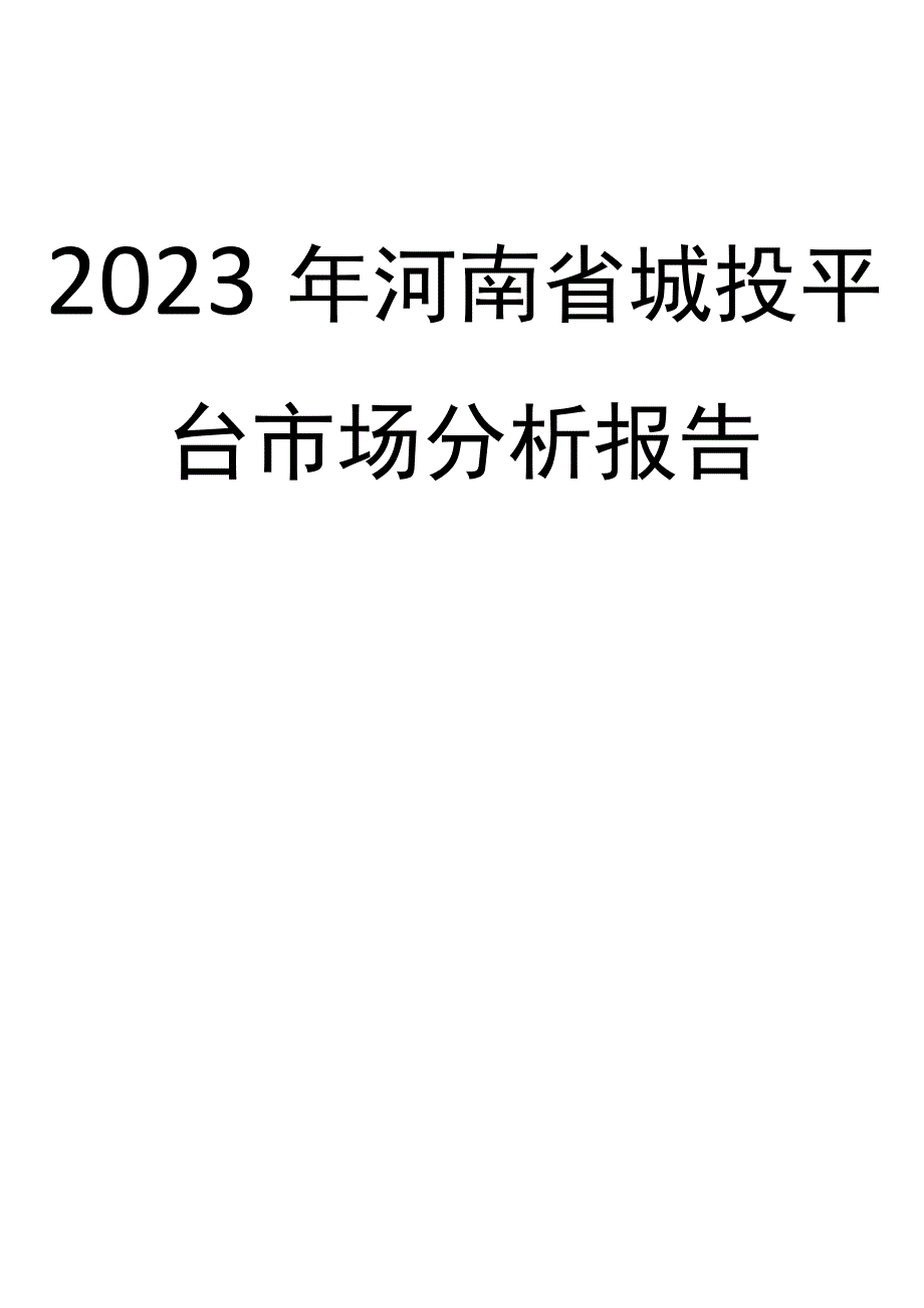 2023年河南省城投平台市场分析报告.docx_第1页