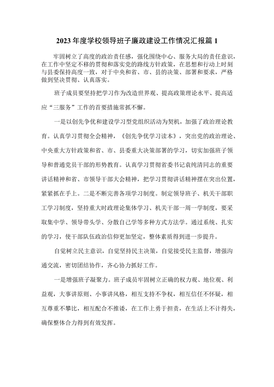 2023年度学校领导班子廉政建设工作情况汇报篇一.docx_第1页