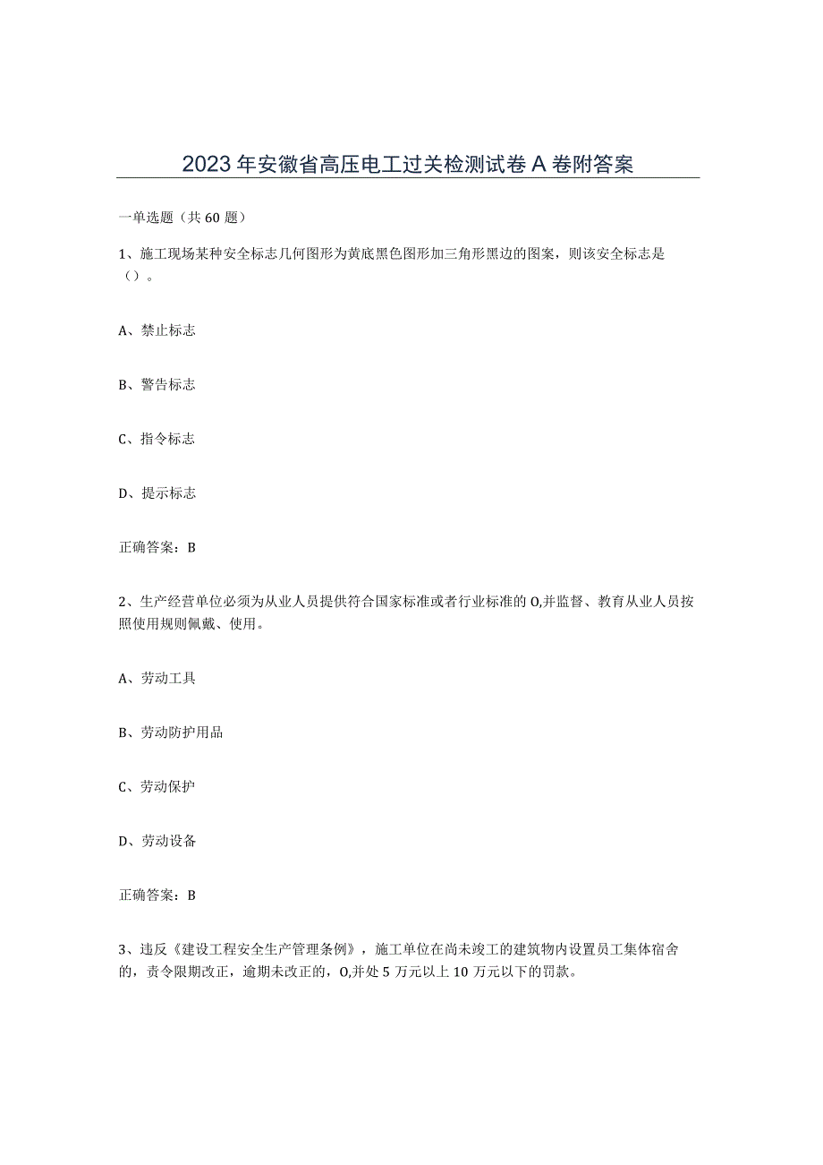 2023年安徽省高压电工过关检测试卷A卷附答案.docx_第1页