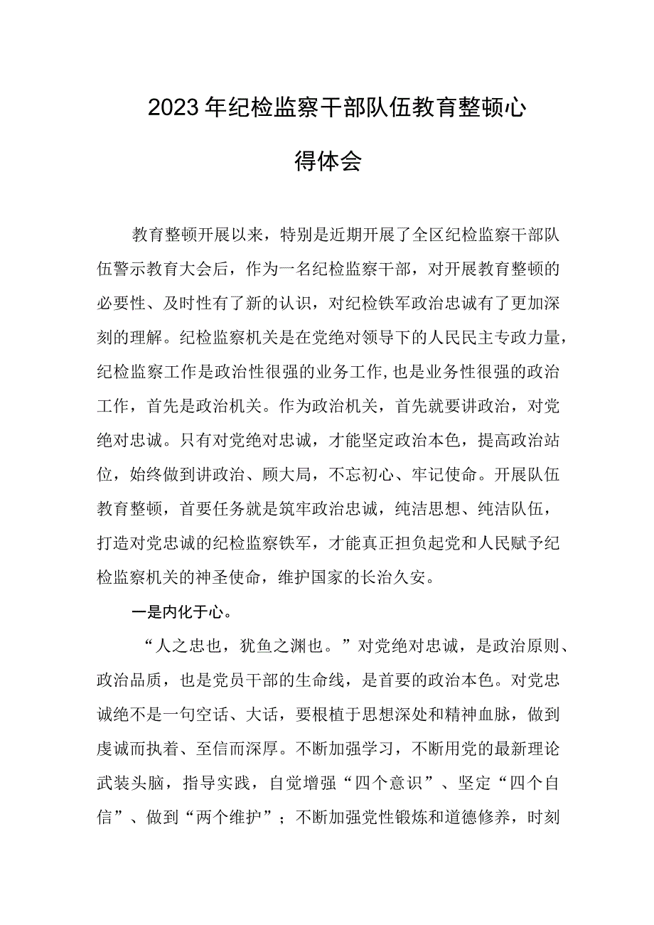 2023年纪检监察干部队伍教育整顿心得体会.docx_第1页